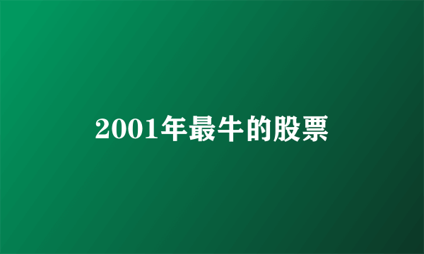 2001年最牛的股票