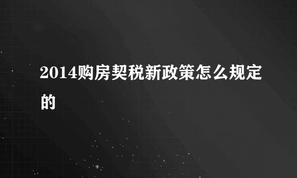 2014购房契税新政策怎么规定的