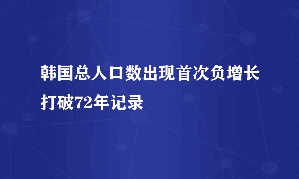 韩国总人口数出现首次负增长打破72年记录