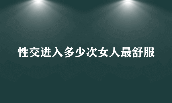 性交进入多少次女人最舒服