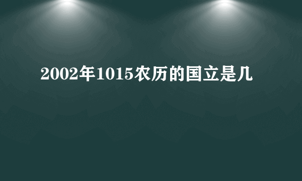 2002年1015农历的国立是几