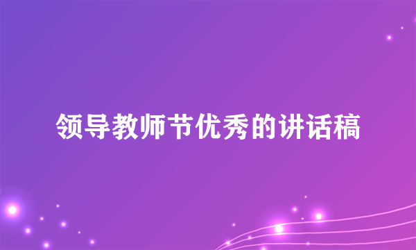 领导教师节优秀的讲话稿