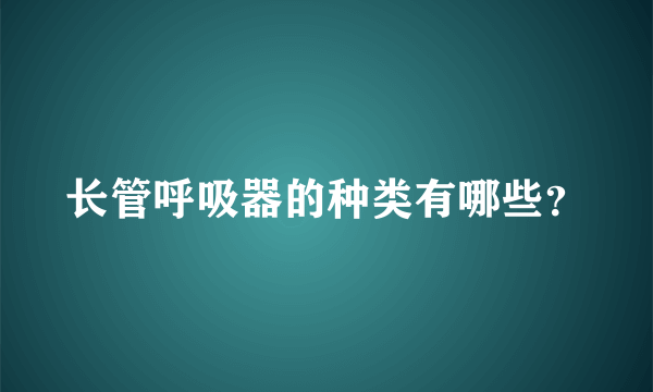 长管呼吸器的种类有哪些？