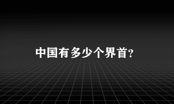 中国有多少个界首？