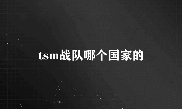 tsm战队哪个国家的