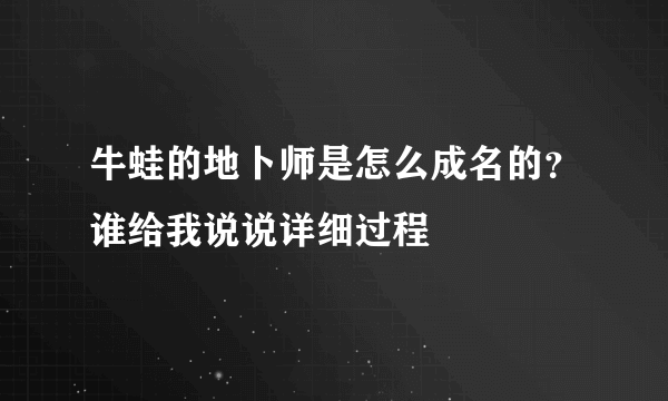 牛蛙的地卜师是怎么成名的？谁给我说说详细过程