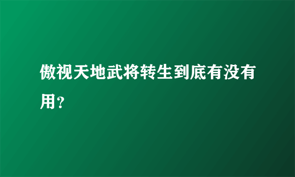 傲视天地武将转生到底有没有用？