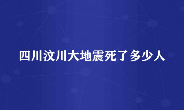 四川汶川大地震死了多少人