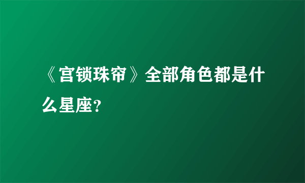 《宫锁珠帘》全部角色都是什么星座？