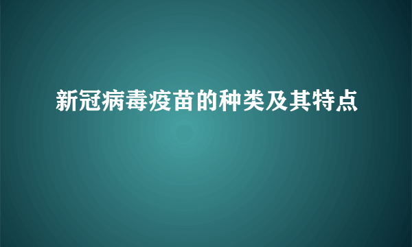 新冠病毒疫苗的种类及其特点