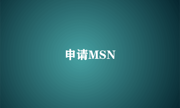 申请MSN