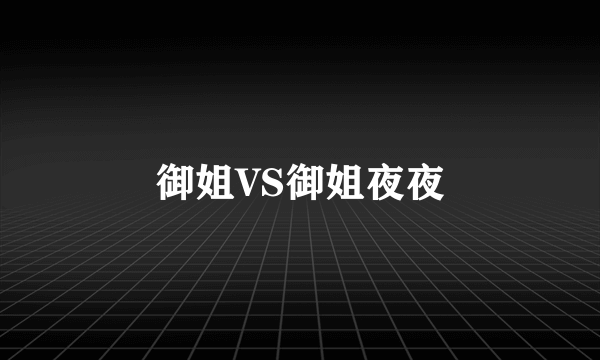 御姐VS御姐夜夜