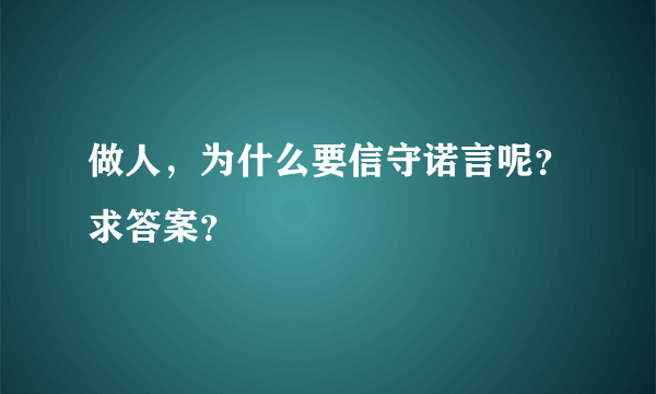 做人，为什么要信守诺言呢？求答案？