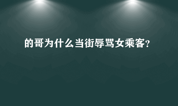 的哥为什么当街辱骂女乘客？