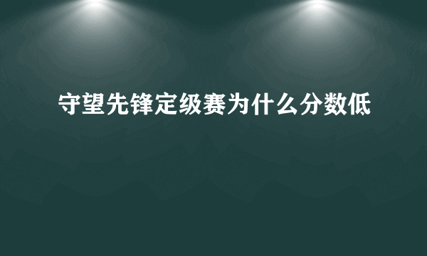 守望先锋定级赛为什么分数低