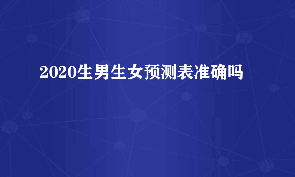 2020生男生女预测表准确吗