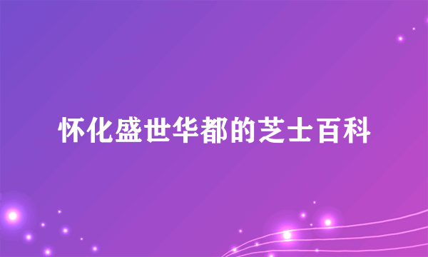 怀化盛世华都的芝士百科