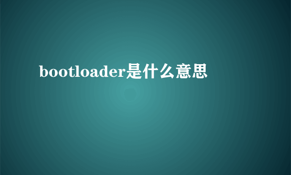 bootloader是什么意思