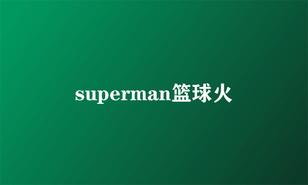 superman篮球火