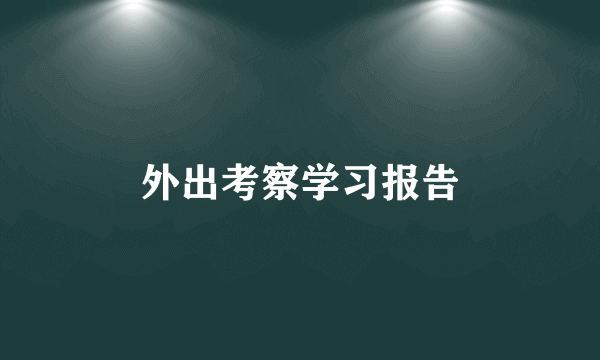 外出考察学习报告