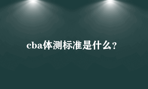 cba体测标准是什么？