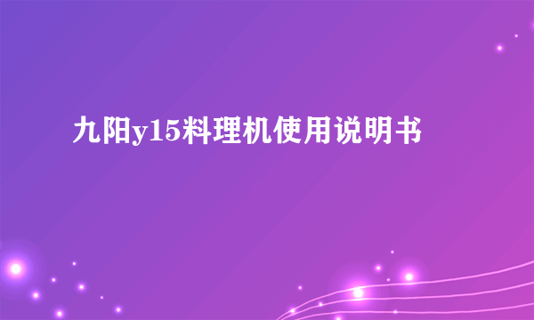 九阳y15料理机使用说明书