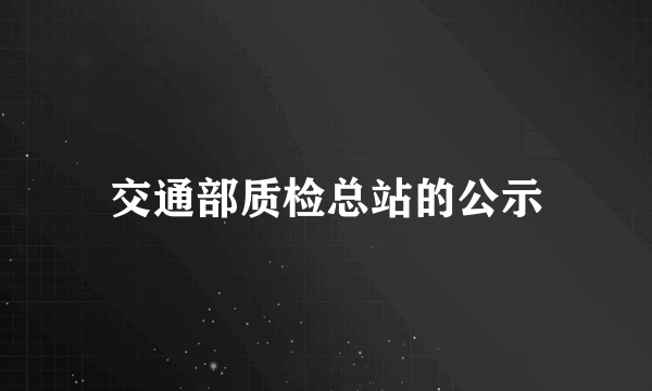 交通部质检总站的公示