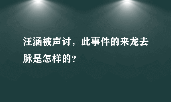 汪涵被声讨，此事件的来龙去脉是怎样的？