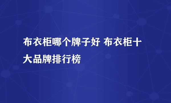 布衣柜哪个牌子好 布衣柜十大品牌排行榜