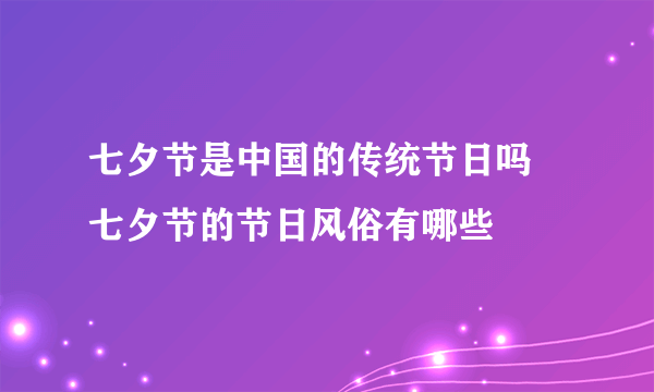 七夕节是中国的传统节日吗 七夕节的节日风俗有哪些