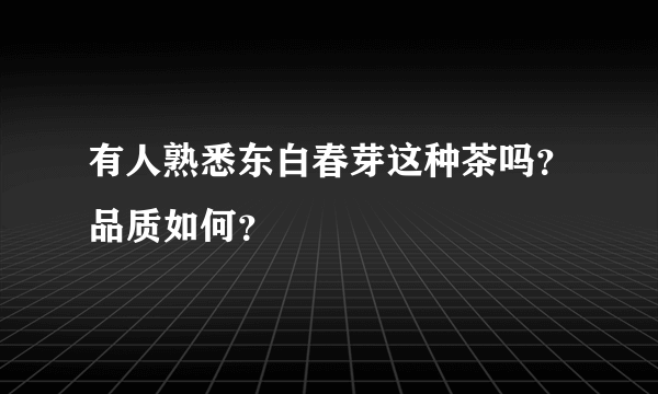 有人熟悉东白春芽这种茶吗？品质如何？