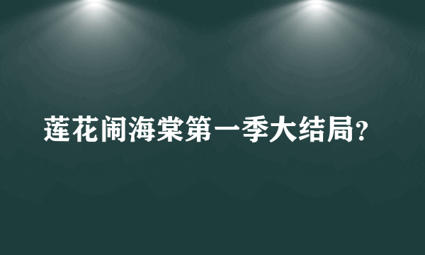 莲花闹海棠第一季大结局？