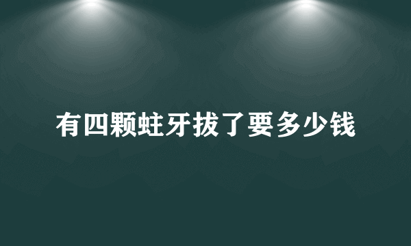 有四颗蛀牙拔了要多少钱