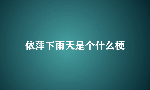 依萍下雨天是个什么梗