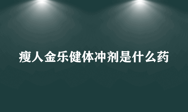 瘦人金乐健体冲剂是什么药