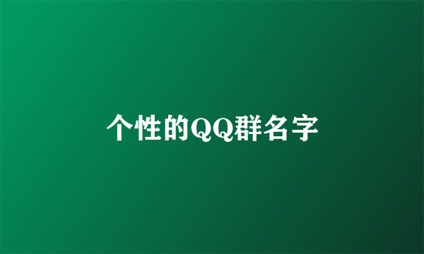 个性的QQ群名字