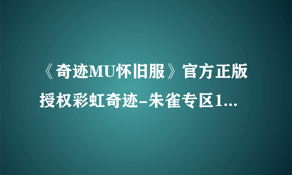 《奇迹MU怀旧服》官方正版授权彩虹奇迹-朱雀专区12月16日要来了