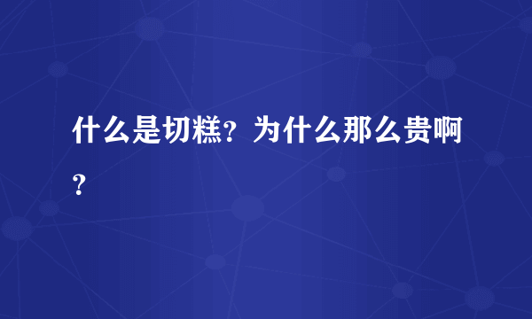 什么是切糕？为什么那么贵啊？