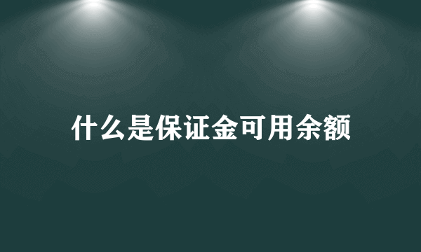 什么是保证金可用余额