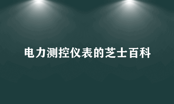 电力测控仪表的芝士百科