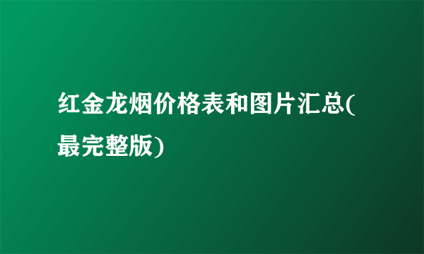 红金龙烟价格表和图片汇总(最完整版)