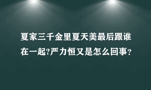 夏家三千金里夏天美最后跟谁在一起?严力恒又是怎么回事？