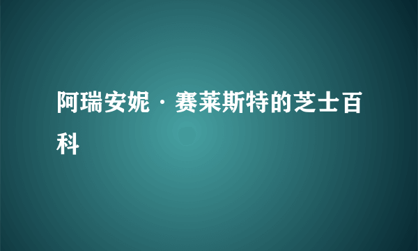 阿瑞安妮·赛莱斯特的芝士百科