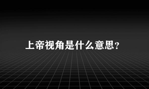 上帝视角是什么意思？