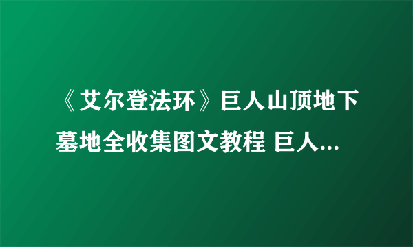 《艾尔登法环》巨人山顶地下墓地全收集图文教程 巨人山顶地下墓地打法技巧攻略