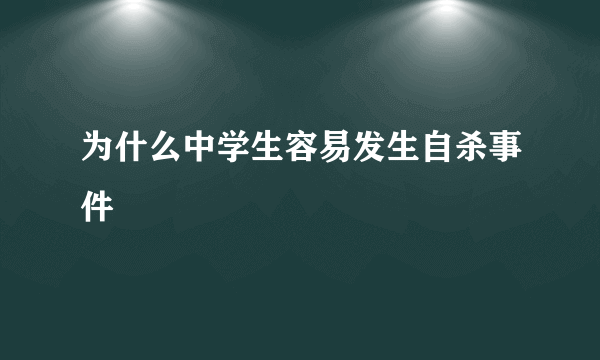 为什么中学生容易发生自杀事件