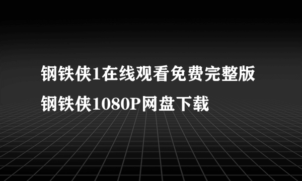 钢铁侠1在线观看免费完整版 钢铁侠1080P网盘下载