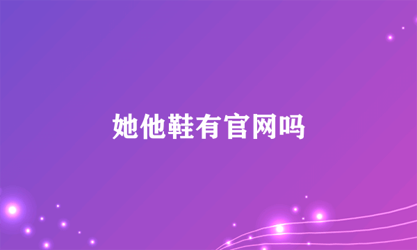 她他鞋有官网吗