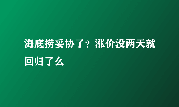 海底捞妥协了？涨价没两天就回归了么