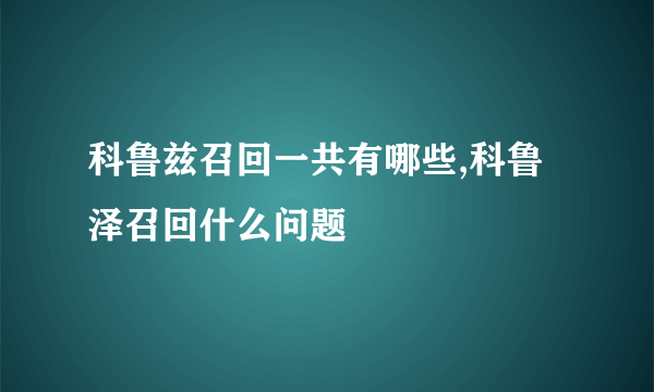 科鲁兹召回一共有哪些,科鲁泽召回什么问题